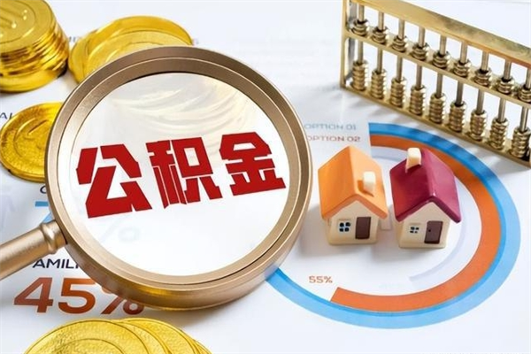 蚌埠为啥公积金黄牛可以取出来呢（蚌埠无条件提取公积金办法）